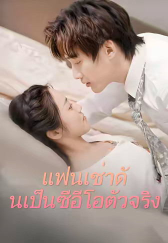 แฟนเช่าดันเป็นซีอีโอตัวจริง