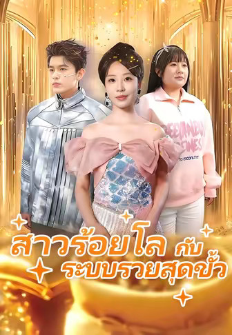 สาวร้อยโล กับ ระบบรวยสุดขั้ว
