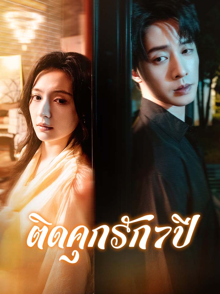 ติดคุกรัก7ปี