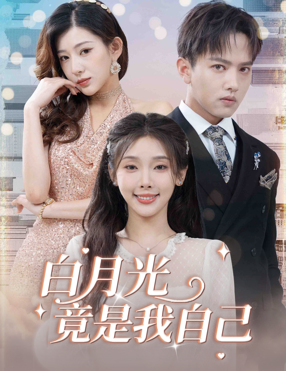 白月光竟是我自己
