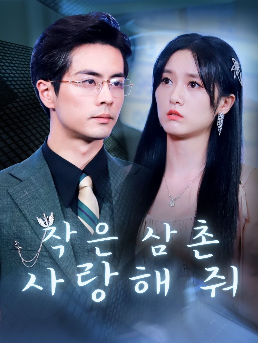 작은 삼촌,사랑해 줘