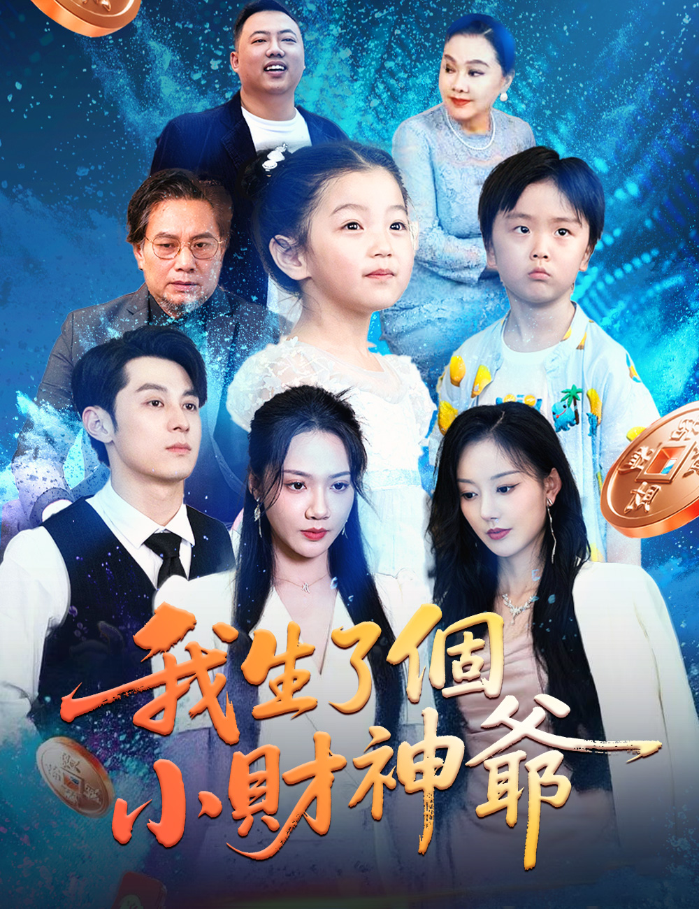 我生了個小財神爺