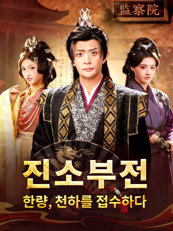 진소부전 — 한량, 천하를 접수하다