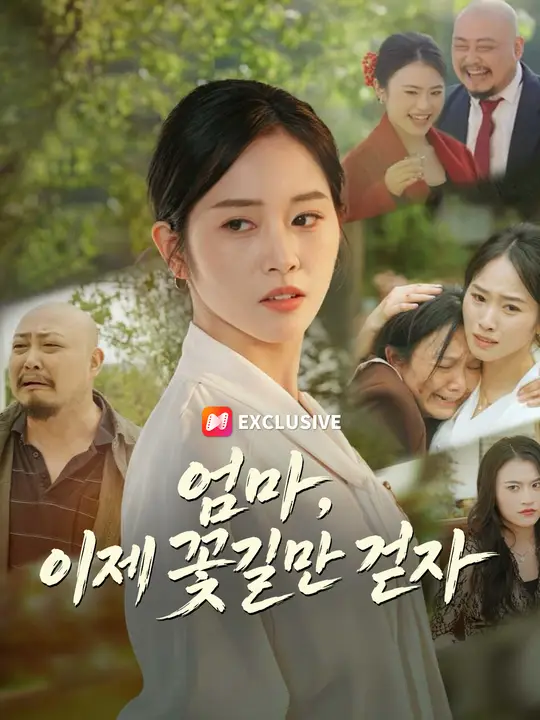엄마, 이제 꽃길만 걷자