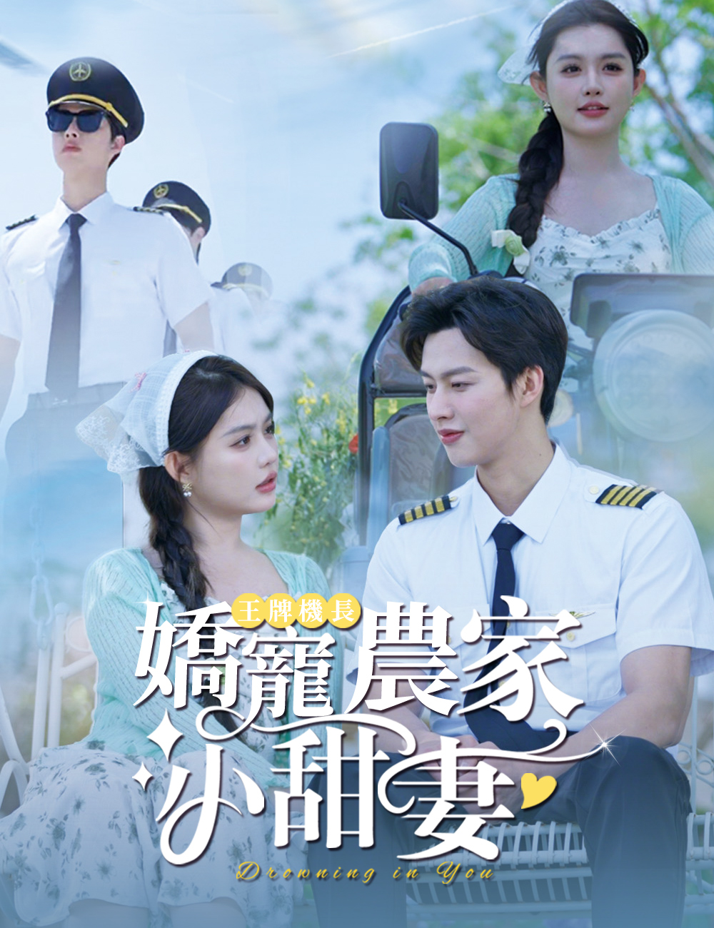 王牌機長嬌寵農家小甜妻