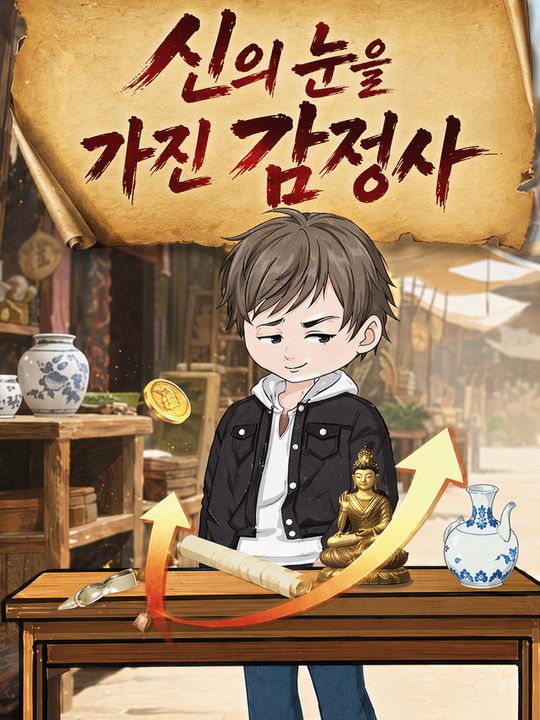 신의 눈을 가진 감정사