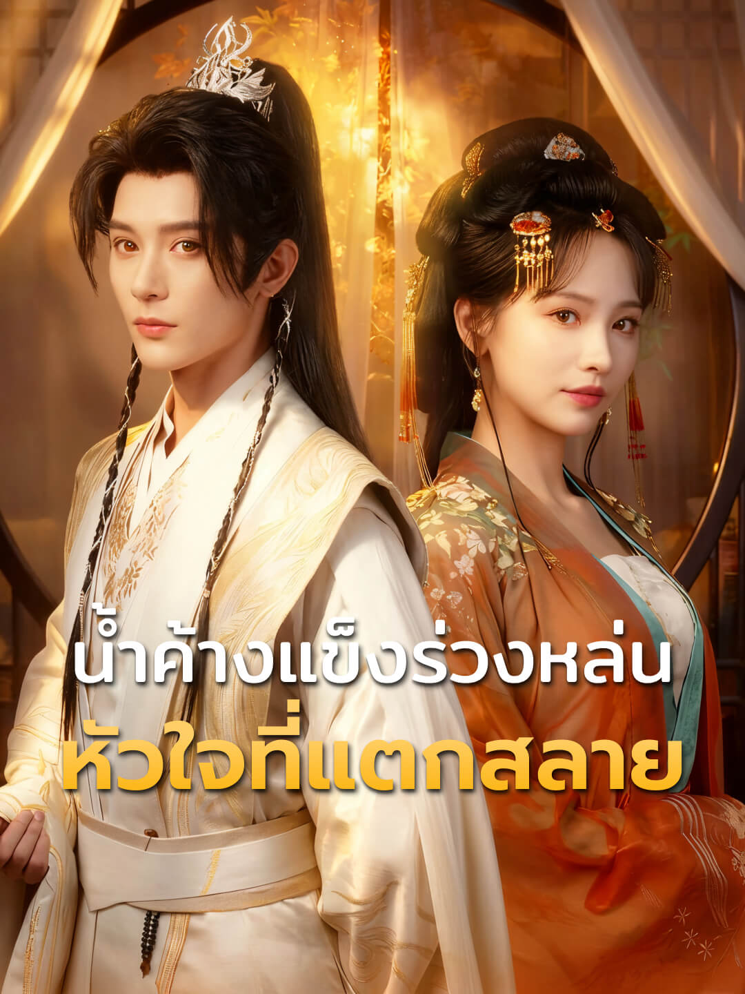 น้ำค้างแข็งร่วงหล่น หัวใจที่แตกสลาย