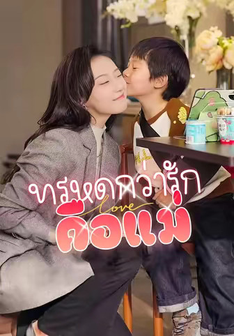 (พากย์)ทรหดกว่ารัก คือแม่
