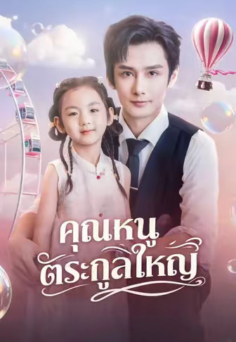 คุณหนูตระกูลใหญ่
