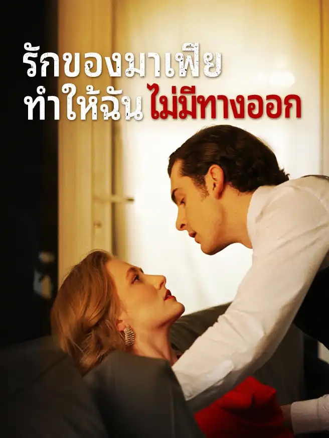 รักของมาเฟียทำให้ฉันไม่มีทางออก
