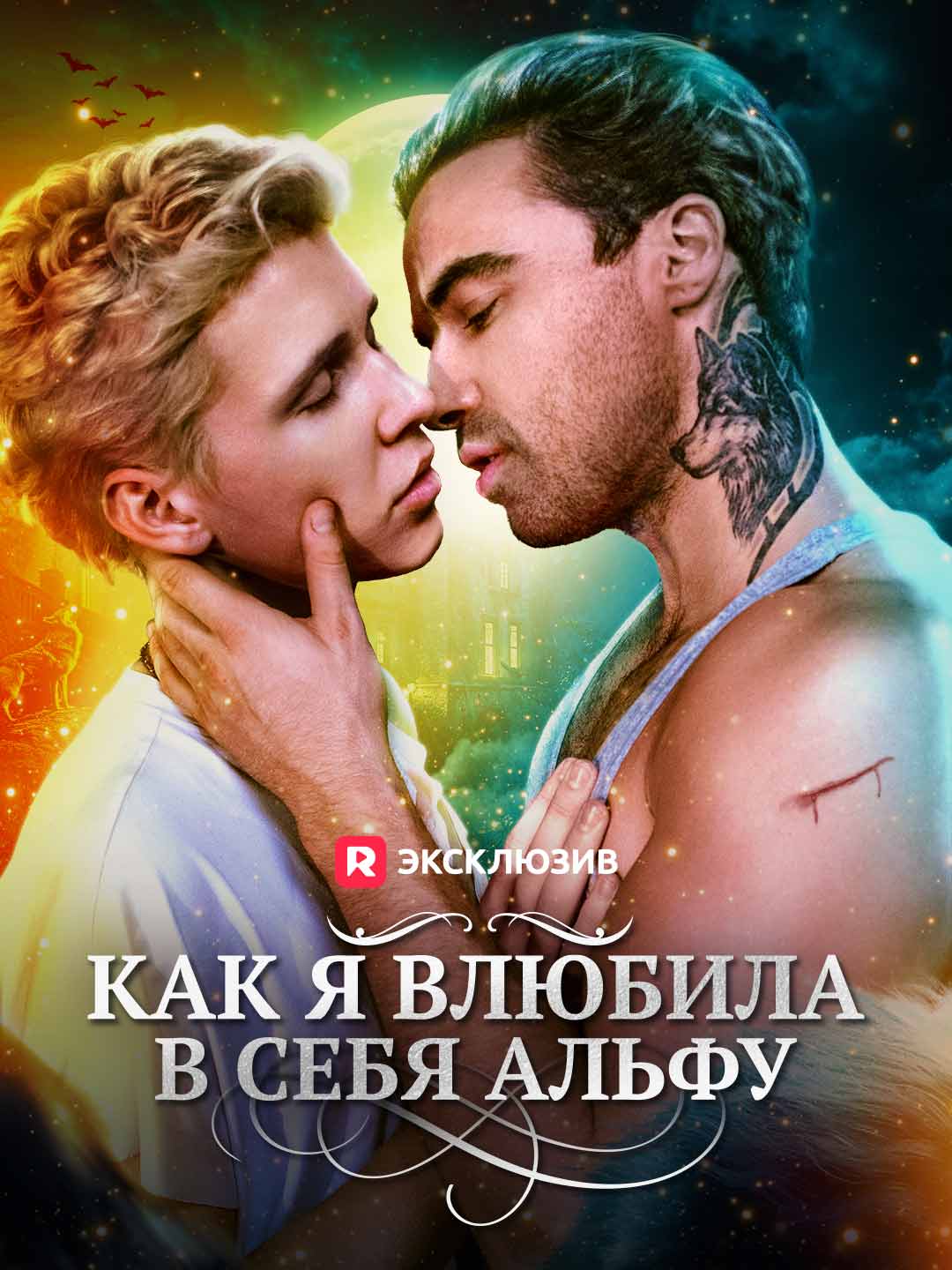 Как я влюбила в себя альфу