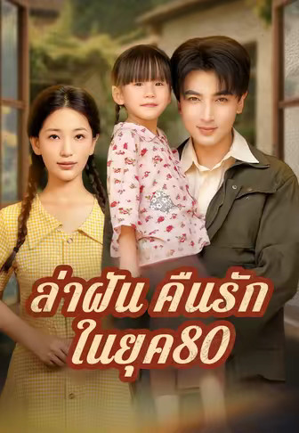 ล่าฝันคืนรักในยุค80