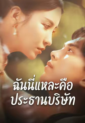 ฉันนี่แหละคือประธานบริษัท