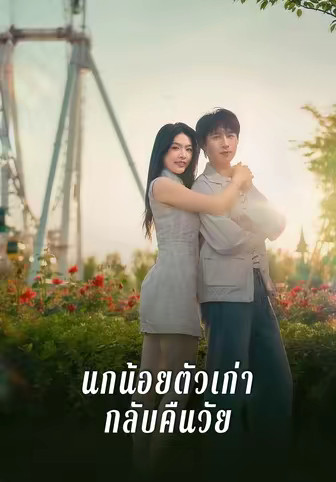 นกน้อยตัวเก่ากลับคืนวัย