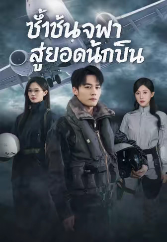 ซ้ำชั้นจุฬาสู่ยอดนักบิน