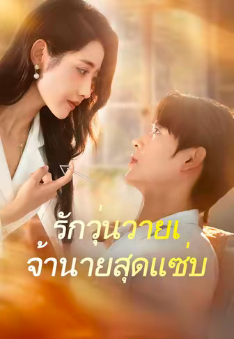 รักวุ่นวายเจ้านายสุดแซ่บ