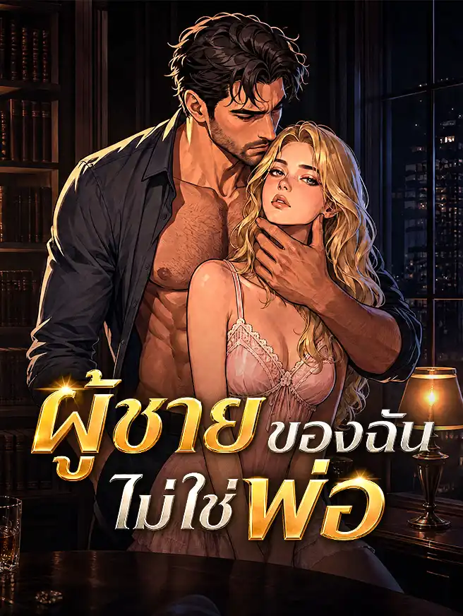 ผู้ชายของฉันไม่ใช่พ่อ
