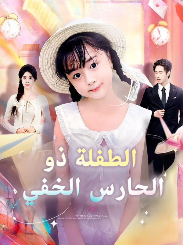 الطفلة ذو الحارس الخفي
