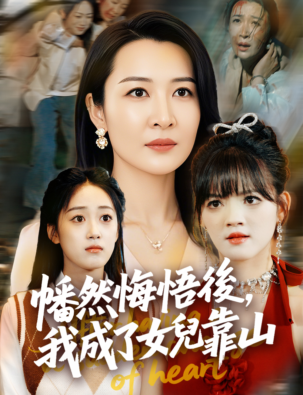 幡然悔悟後，我成了女兒靠山