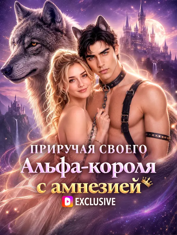 Приручая своего Альфа-короля с амнезией