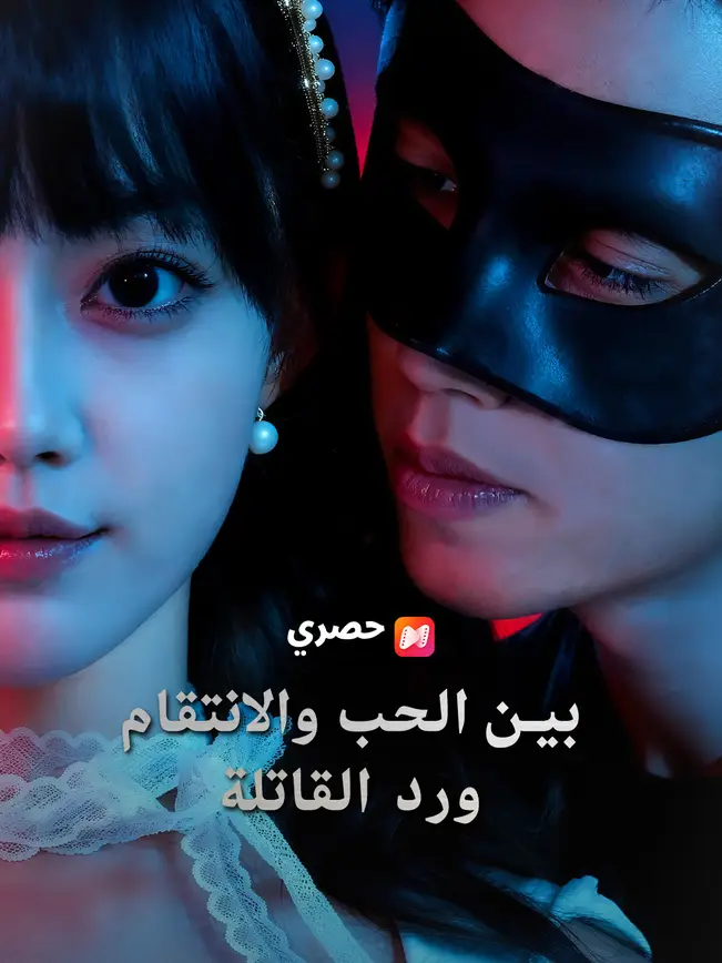 بين الحب والانتقام: ورد القاتلة [Arabic] (2026)