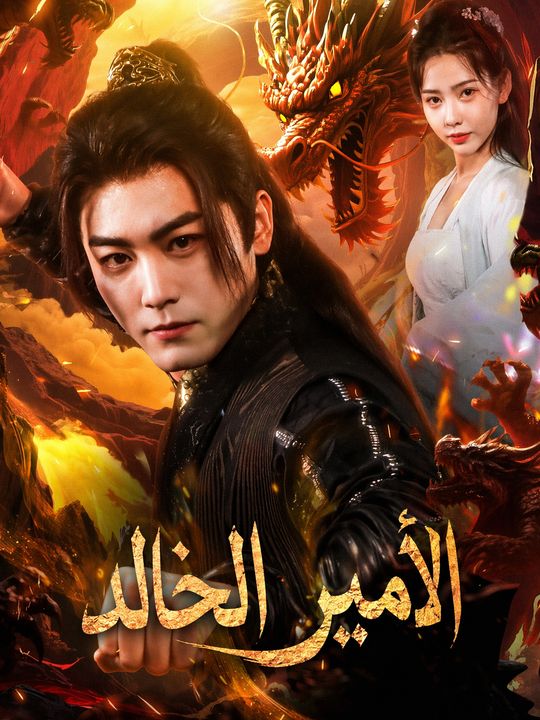 الأمير الخالد