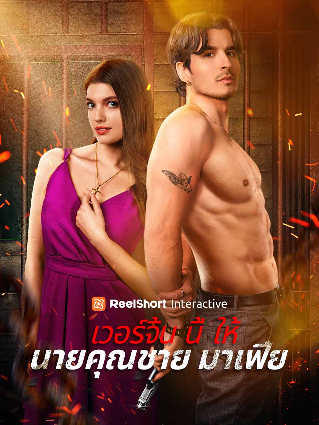 เวอร์จิ้นนี้ให้นายคุณชายมาเฟีย