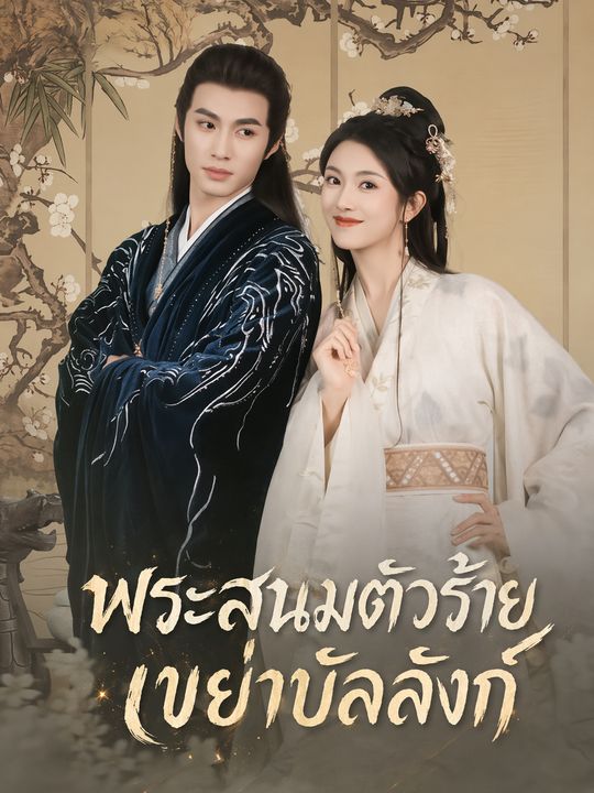 พระสนมตัวร้าย เขย่าบัลลังก์