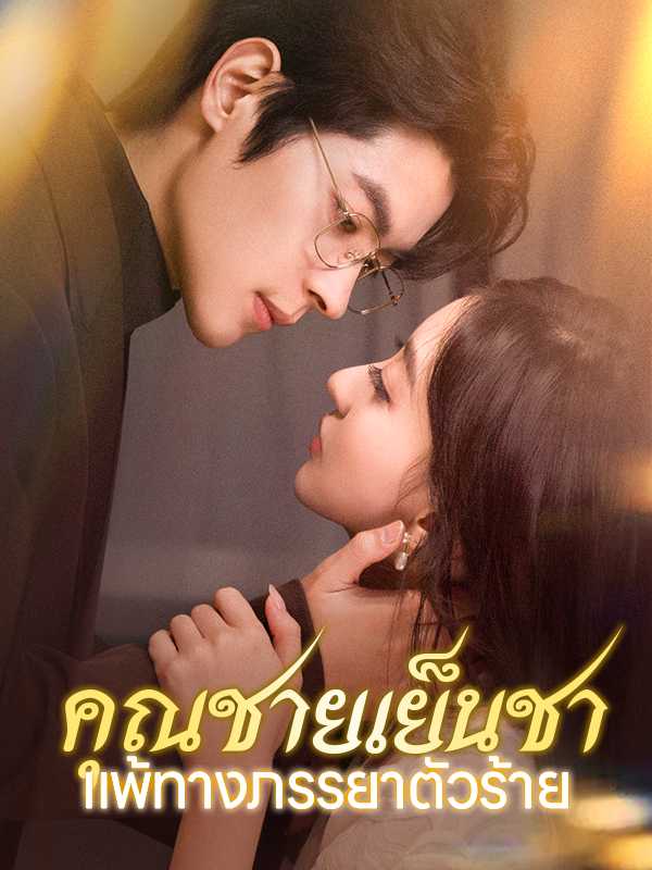 คุณชายเย็นชาแพ้ทางภรรยาตัวร้าย