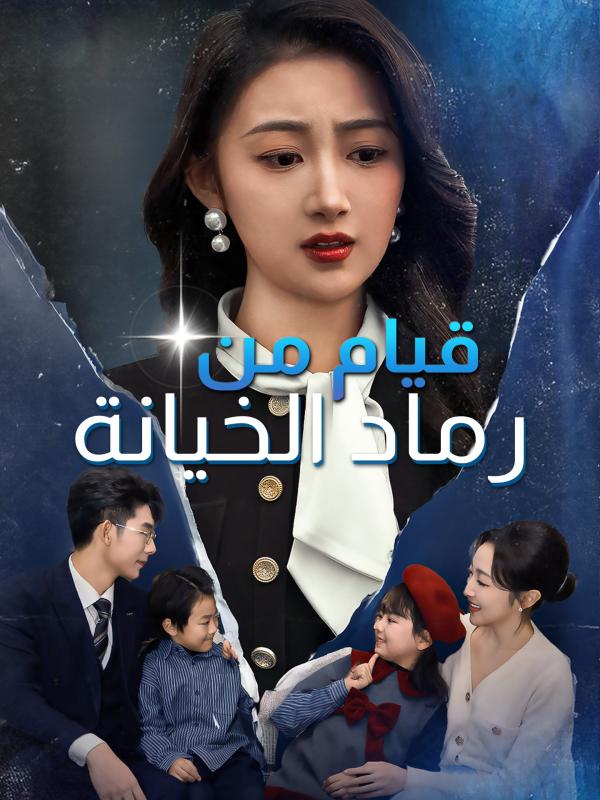 قيام من رماد الخيانة