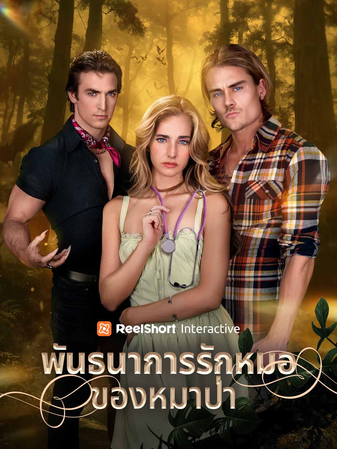 พันธนาการรักหมอของหมาป่า