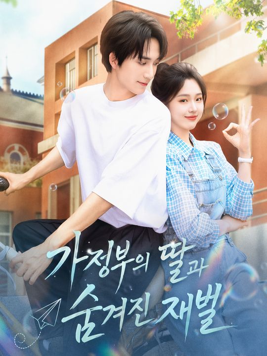 가정부의 딸과 숨겨진 재벌