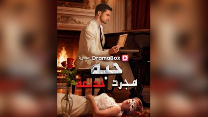 حبه مجرد خديعة (2024)