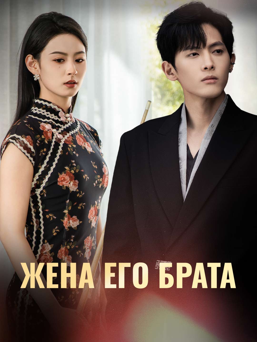 Жена его брата