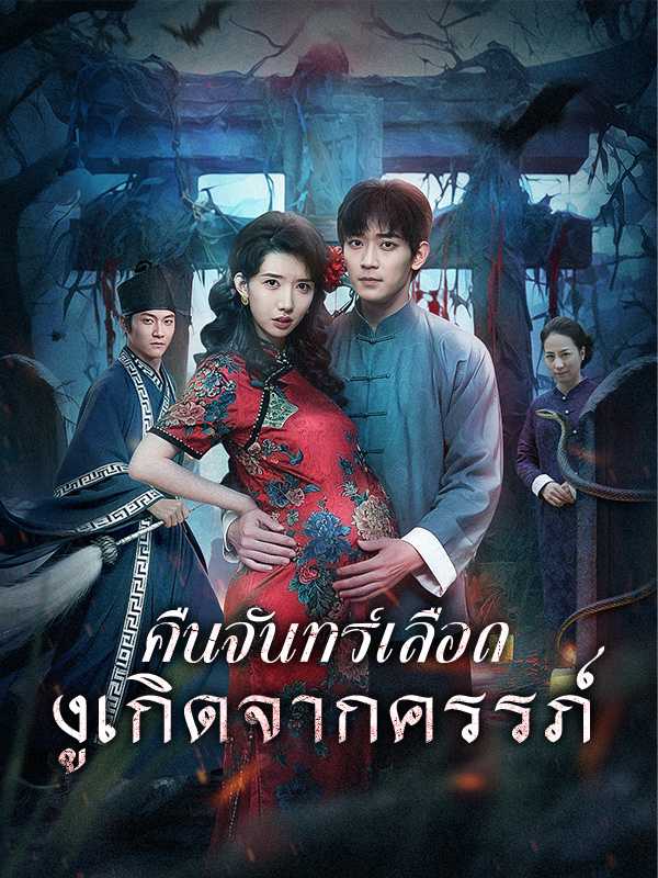 คืนจันทร์เลือดงูเกิดจากครรภ์