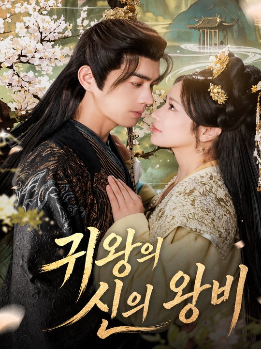 귀왕의 신의 왕비