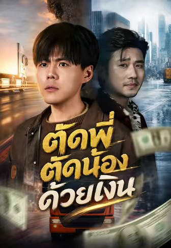 ตัดพี่ตัดน้องด้วยเงิน