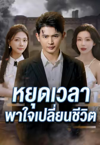 หยุดเวลา พาใจเปลี่ยนชีวิต