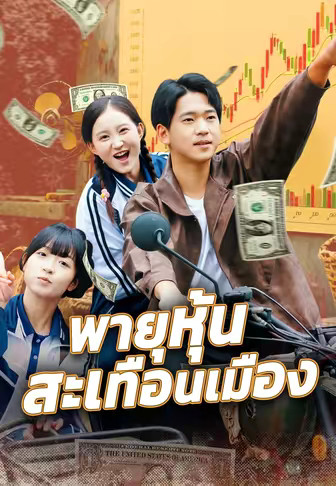 พายุหุ้นสะเทือนเมือง