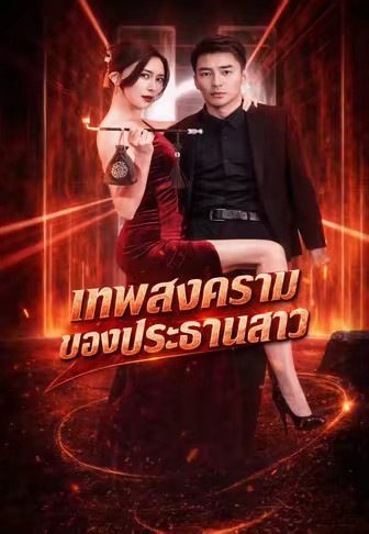 เทพสงครามของประธานสาว