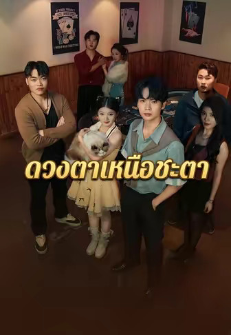 ดวงตาเหนือชะตา