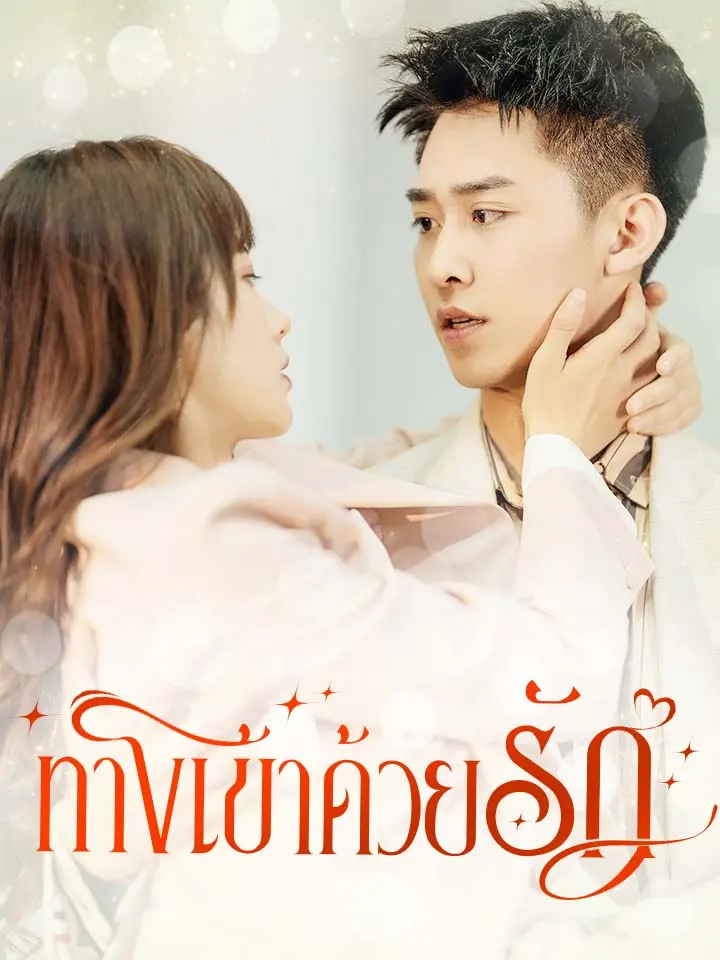 ทางเข้าด้วยรัก