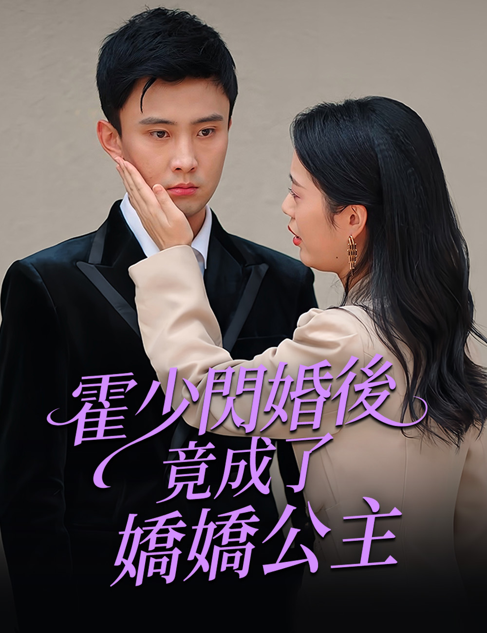 霍少閃婚後竟成了嬌嬌公主