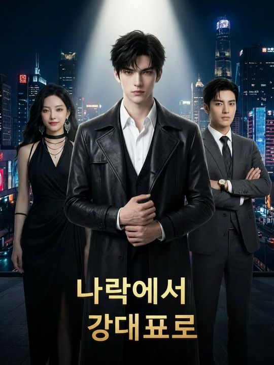 나락에서 강대표로