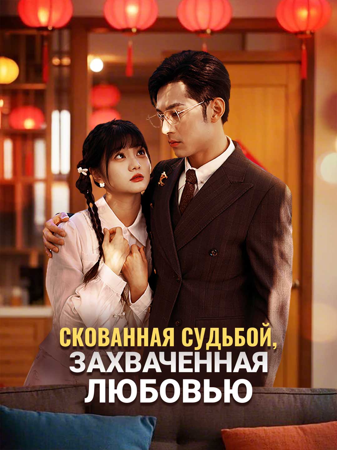 Скованная судьбой, захваченная любовью