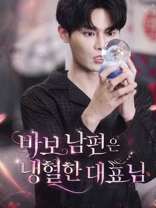 바보 남편은 냉혈한 대표님