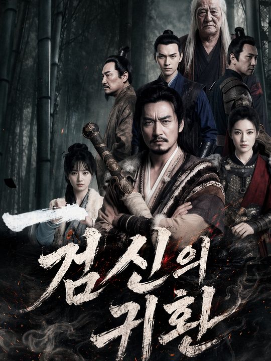 검신의 귀환
