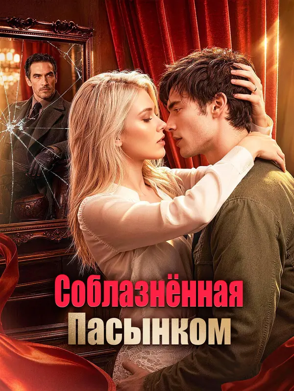 Соблазнённая Пасынком