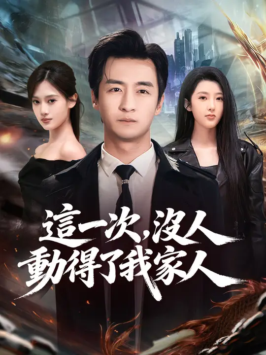 這一次，沒人動得了我家人