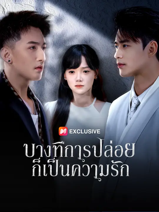 บางทีการปล่อยก็เป็นความรัก